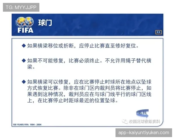 足球比赛球场尺寸规则及裁判核查标准详解