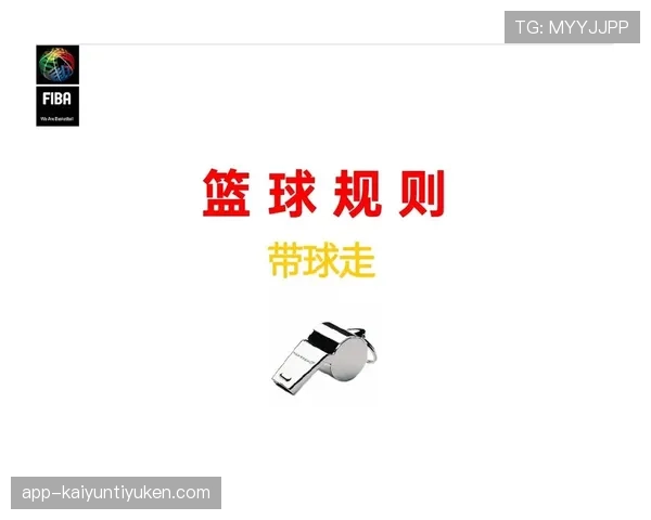 篮球规则解析：掩护犯规判定的具体依据