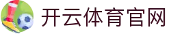 开云官方网站 - 云开体育app手机网页版入口官网